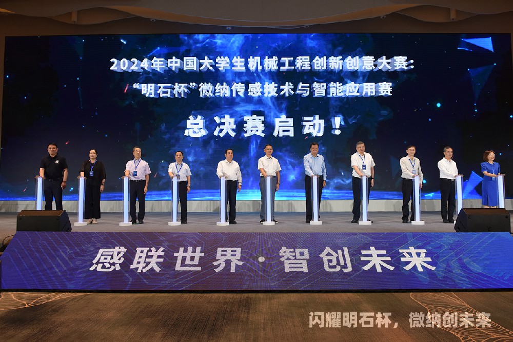 關(guān)于舉辦2025年中國(guó)大學(xué)生機(jī)械工程創(chuàng)新創(chuàng)意大賽：“明石杯”微納傳感技術(shù)與智能應(yīng)用賽的預(yù)通知