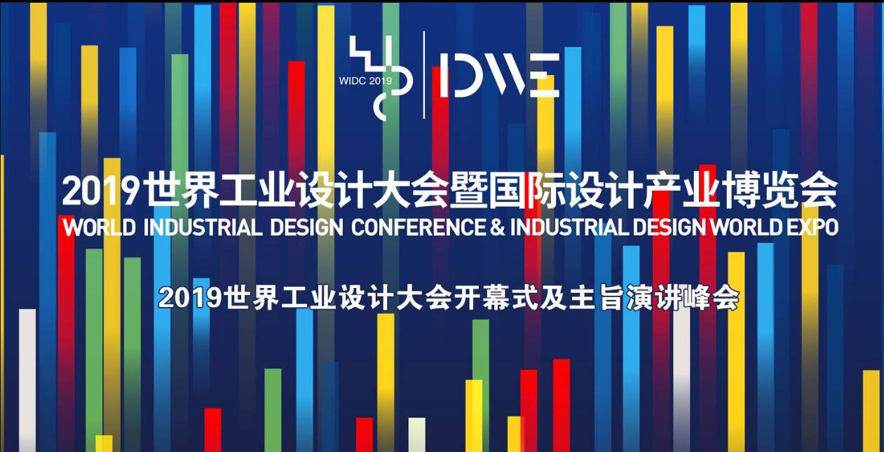 世界工業(yè)設計大會
